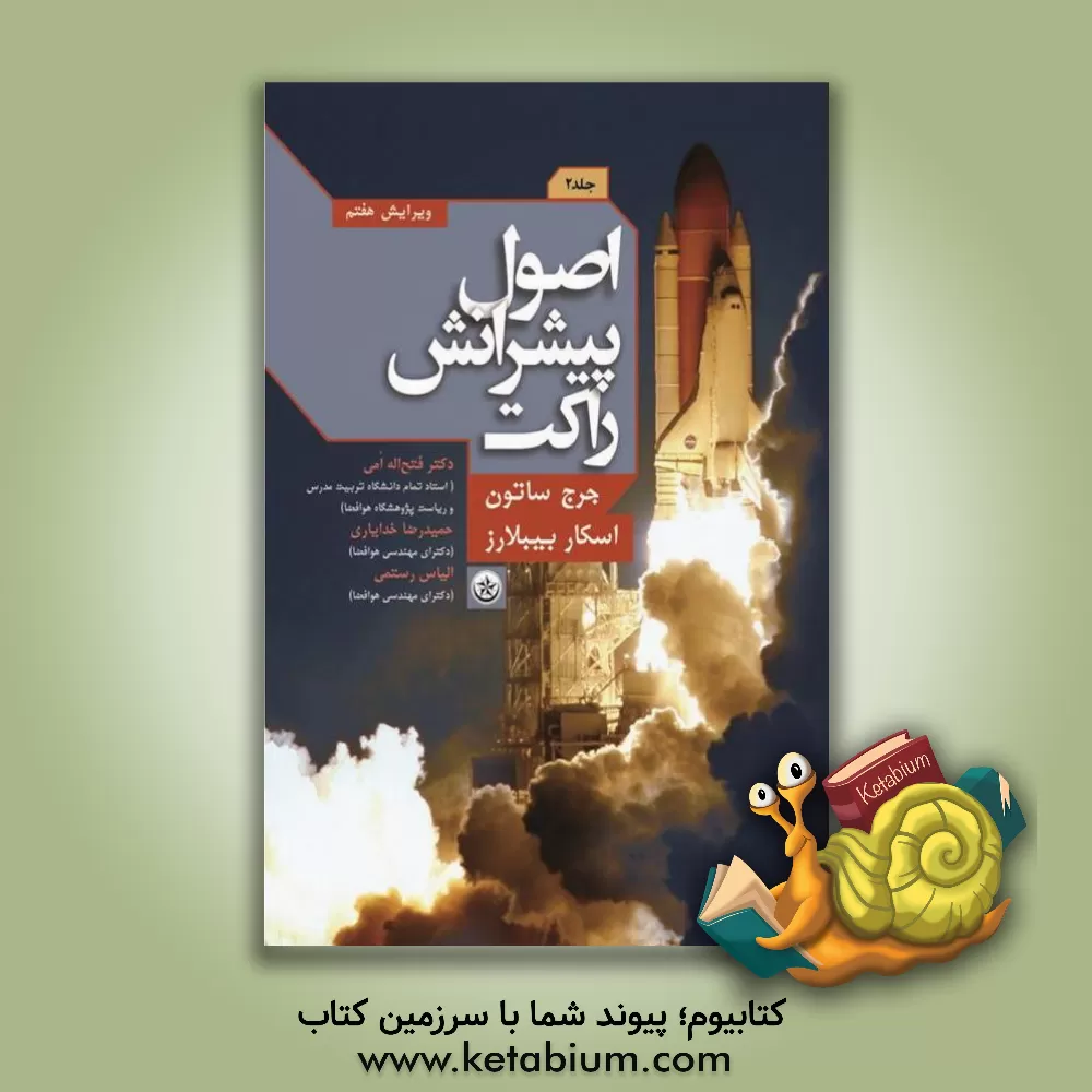 کتاب اصول پیشرانش راکت |اثر اسکار بیبلارز