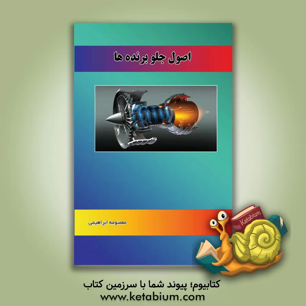 کتاب اصول جلوبرنده‌ها اثر معصومه ابراهیمی