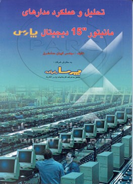 کتاب تحلیل عملکرد: مدارهای مانیتور 15 اینچ دیجیتال پارس اثر کیهان حدادشرق
