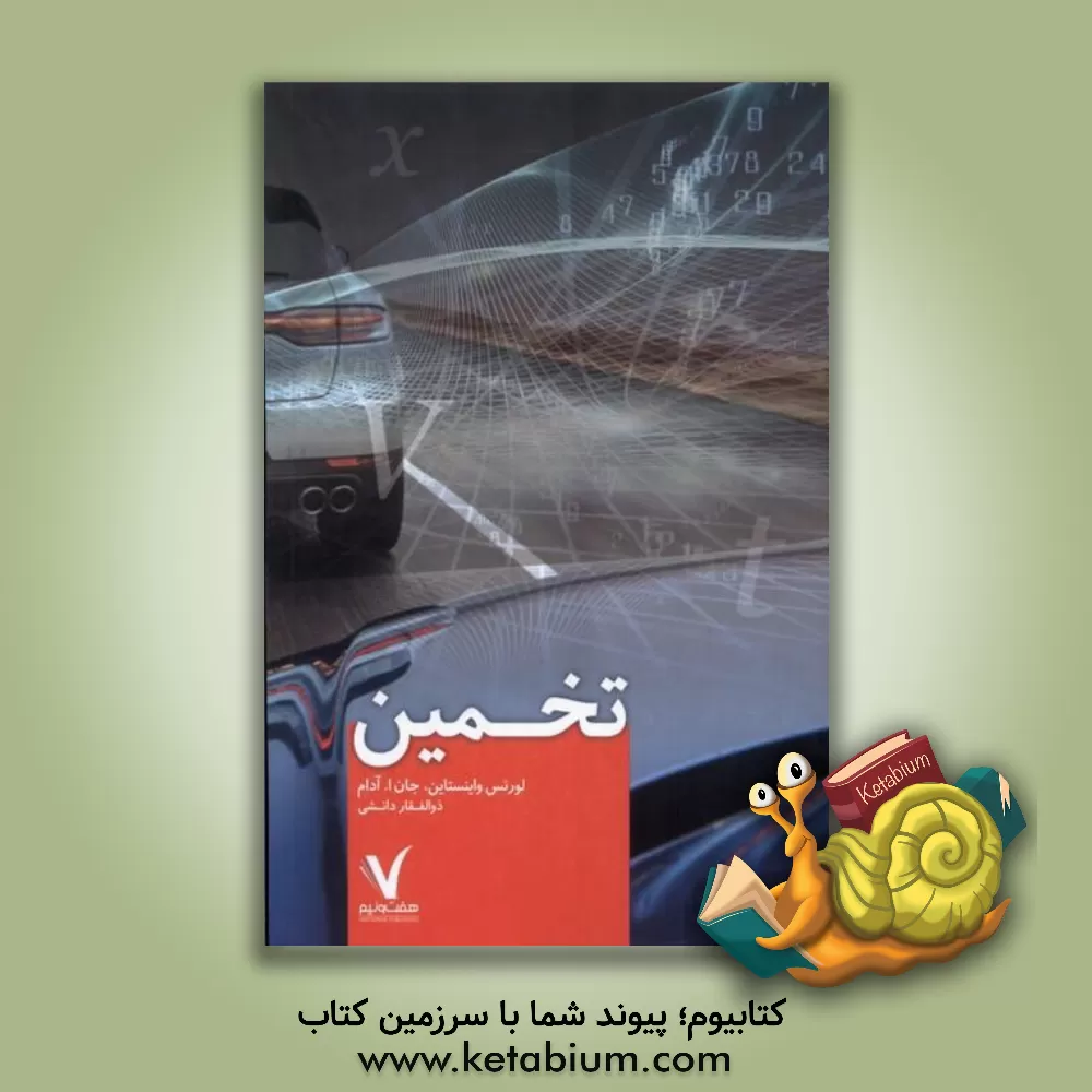 کتاب تخمین اثر لارنس واینستاین