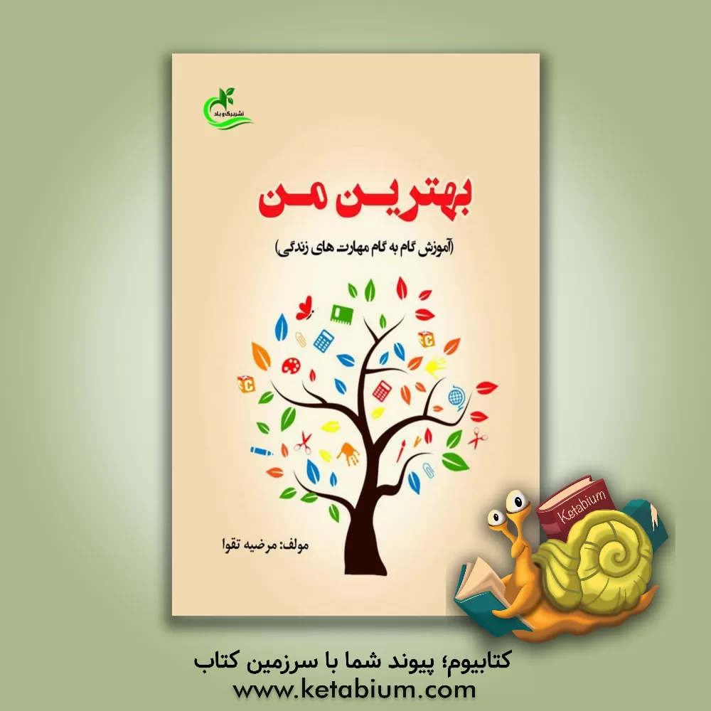 کتاب بهترین من (آموزش گام به گام مهارت‌های زندگی) اثر مرضیه تقوا