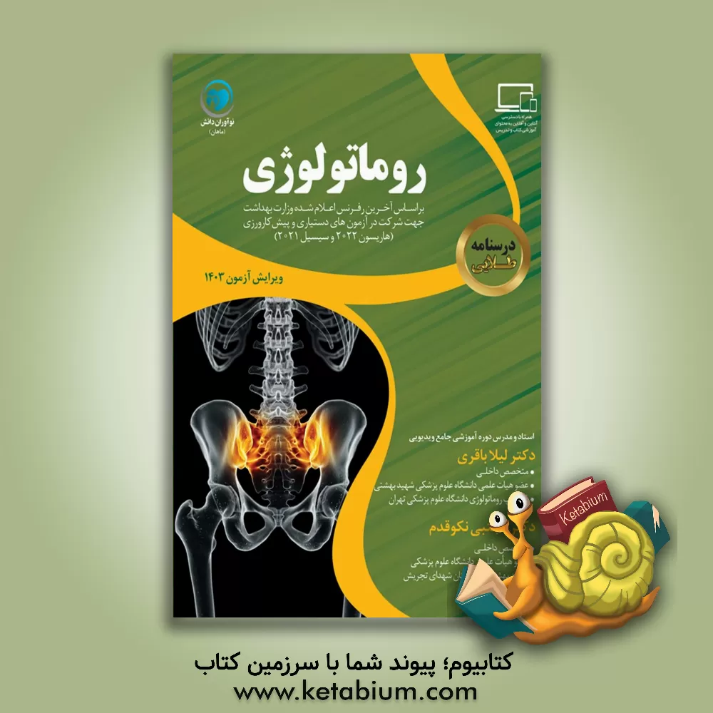 کتاب درسنامه طلایی روماتولوژی اثر لیلا باقری
