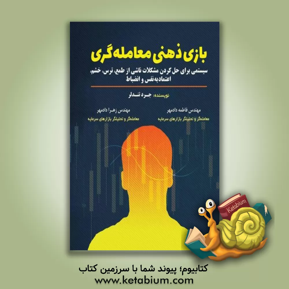 کتاب بازی ذهنی معامله‌گری: سیستمی برای حل کردن مشکلات ناشی از طمع، ترس، خشم، اعتماد به نفس و انضباط اثر جرد تندلر