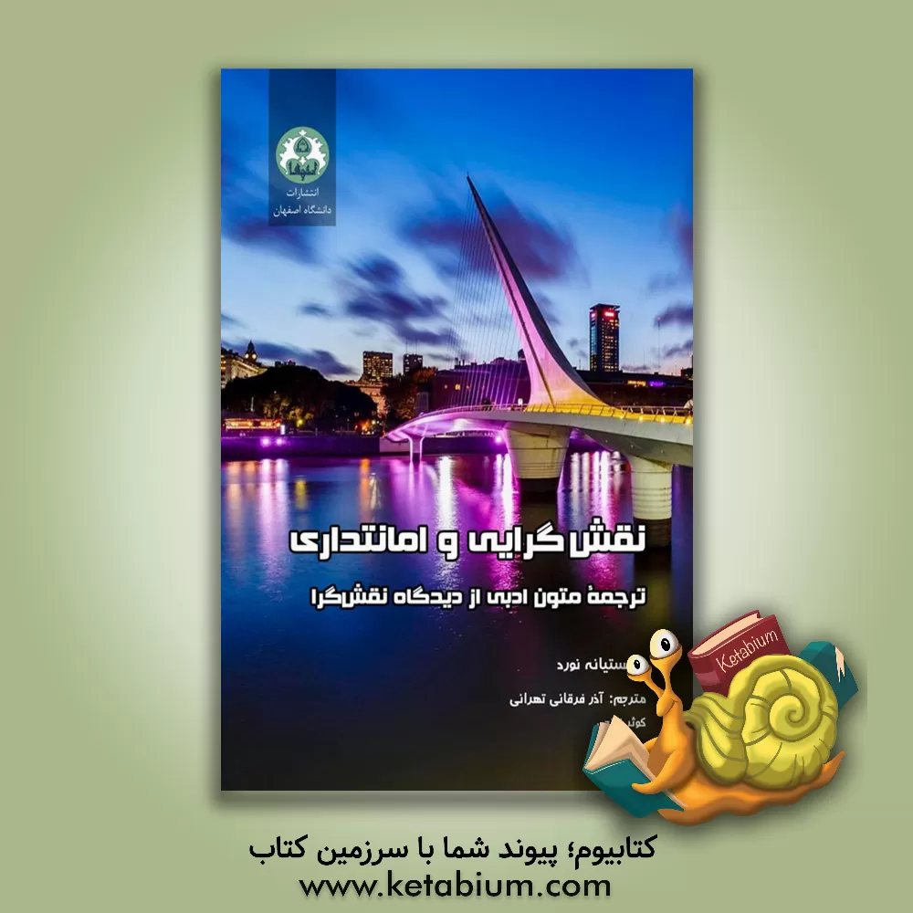 کتاب نقش‌گرایی و امانتداری: ترجمه متون ادبی از دیدگاه نقش‌گرا اثر کریستیانه نورد