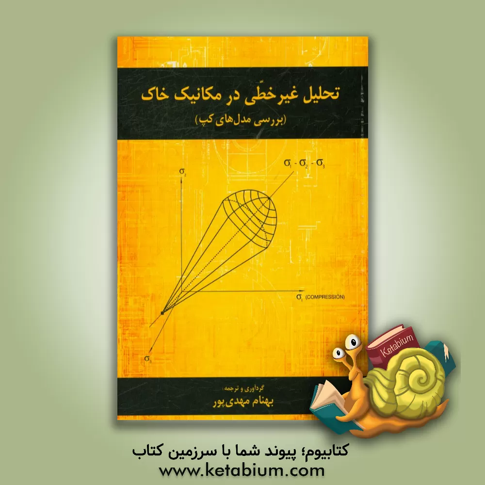 کتاب تحلیل غیر خطی در مکانیک خاک (بررسی مدل های کپ) اثر وای‌-فا چن
