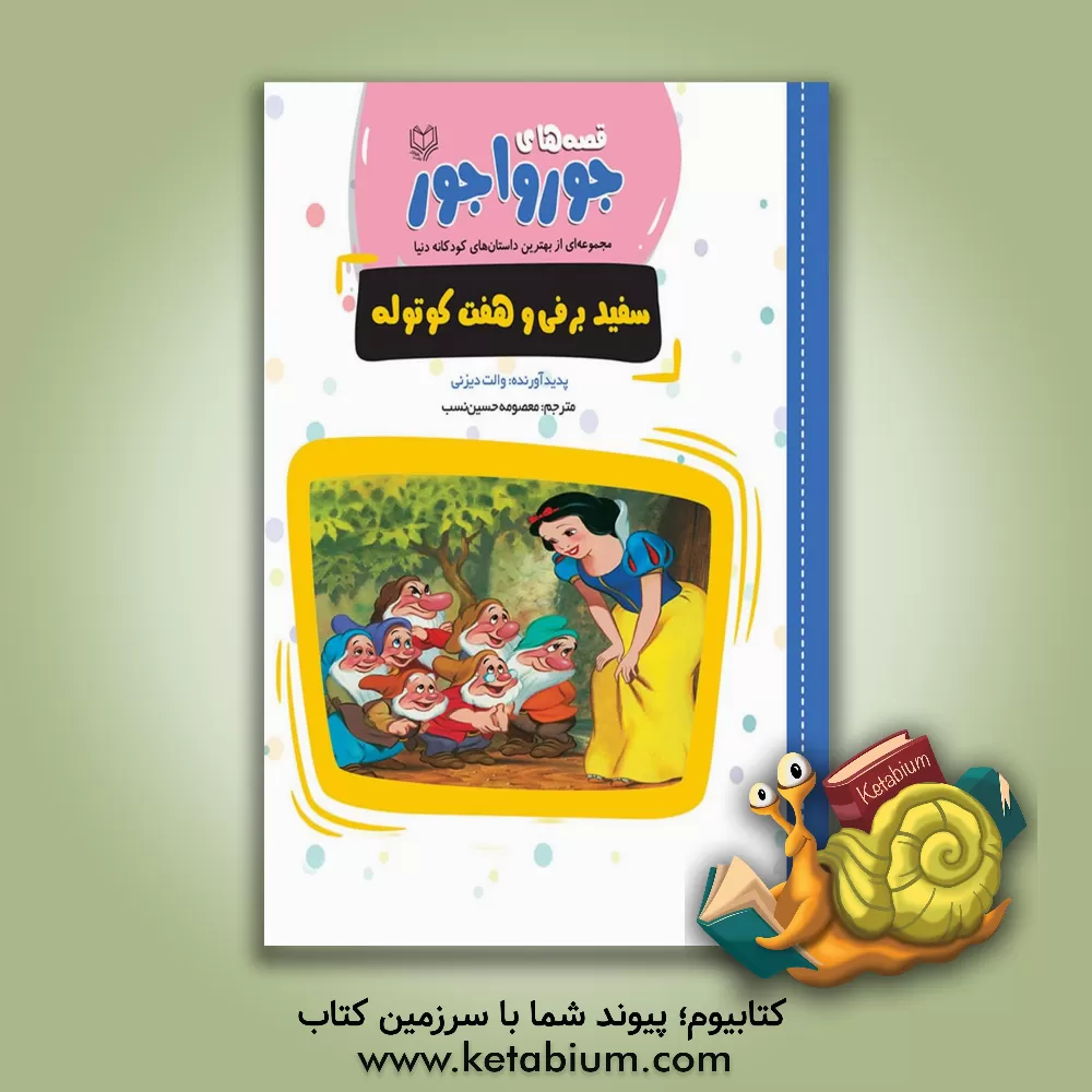 کتاب سفیدبرفی و هفت کوتوله اثر والت دیزنی