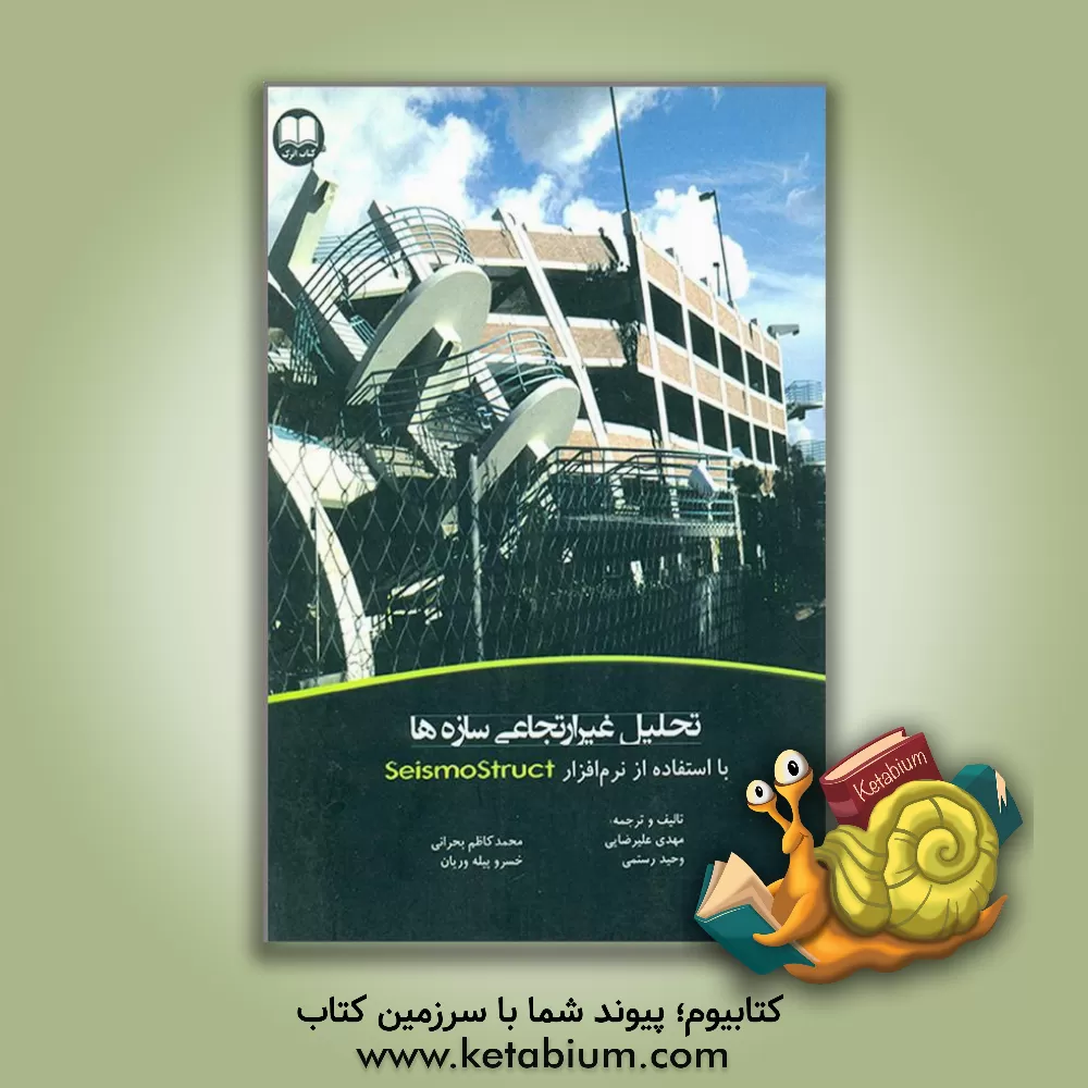 کتاب تحلیل غیرارتجاعی سازه ها با استفاده از نرم افزار Seismostruct اثر مهدی علیرضایی