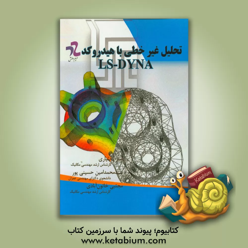 کتاب تحلیل غیرخطی با هیدروکد LS-DYNA اثر امیر بختیاری