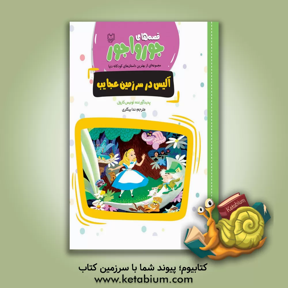 کتاب آلیس در سرزمین عجایب اثر لوئیس کارول