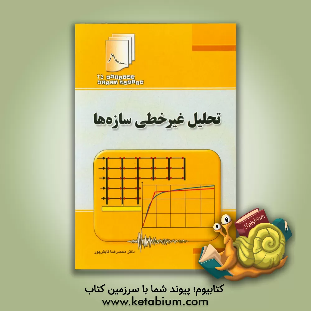 کتاب تحلیل غیرخطی سازه ها |اثر محمدرضا تابش پور