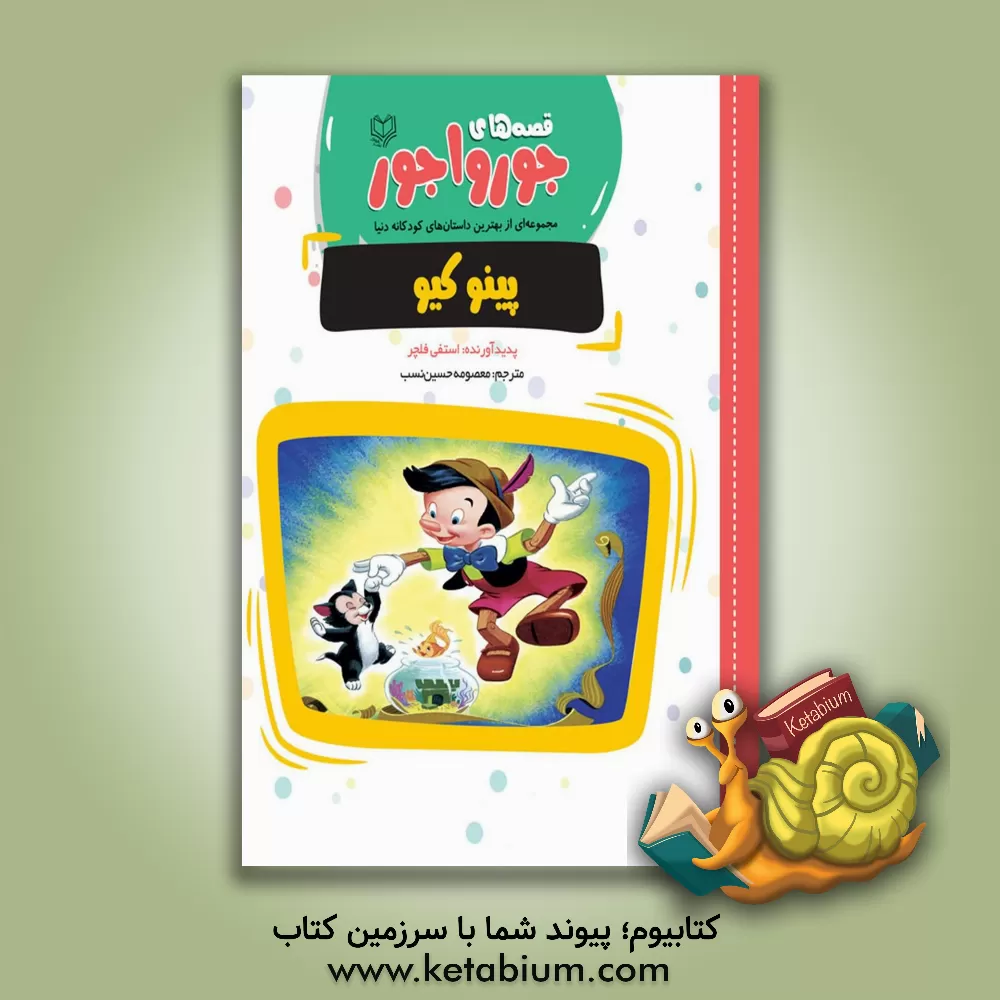 کتاب پینوکیو اثر استفی فلچر
