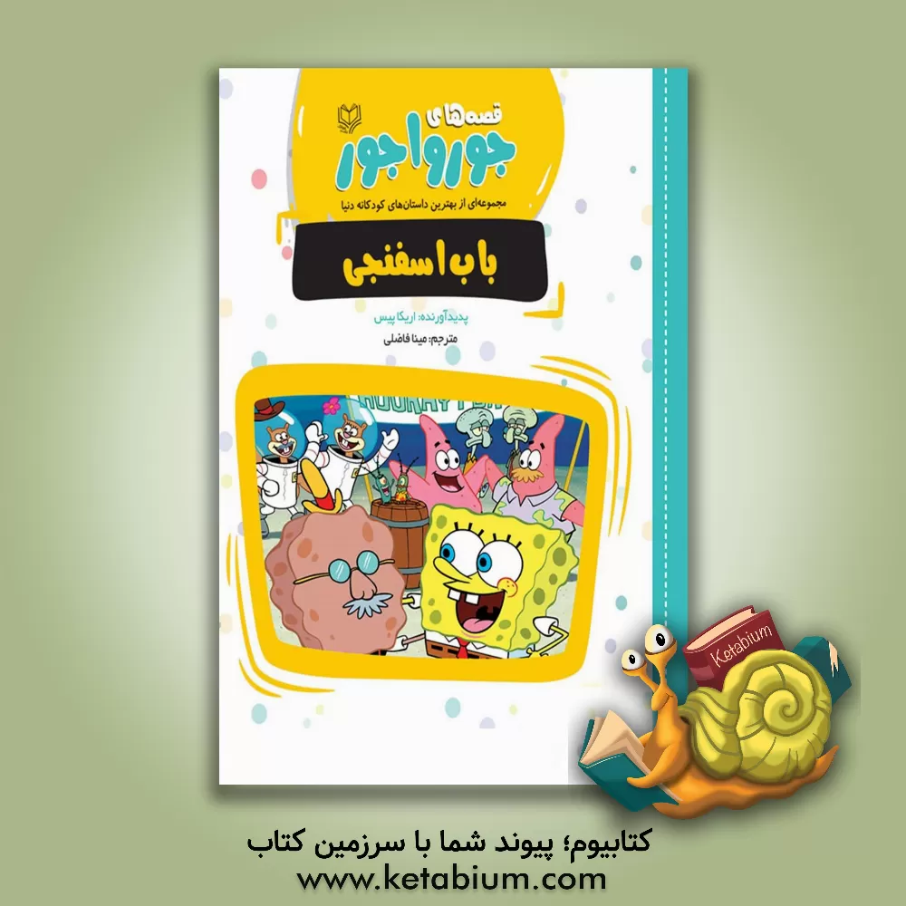 کتاب باب اسفنجی اثر اریکا پاس