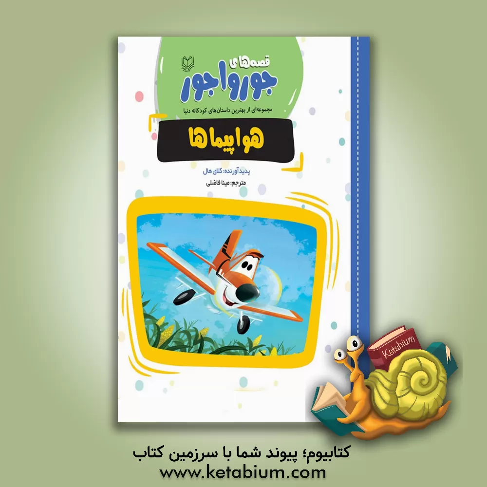 کتاب هواپیماها اثر کلی هال