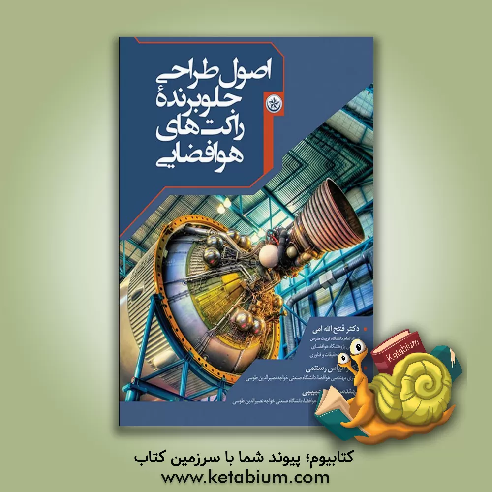 کتاب اصول طراحی جلوبرنده راکت‌های هوافضایی اثر فتح‌الله امی