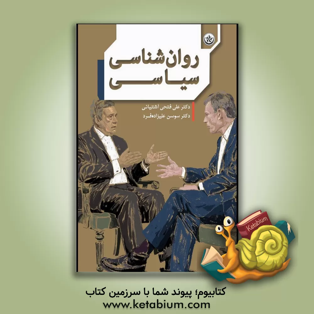 کتاب روان‌شناسی سیاسی اثر علی فتحی‌آشتیانی