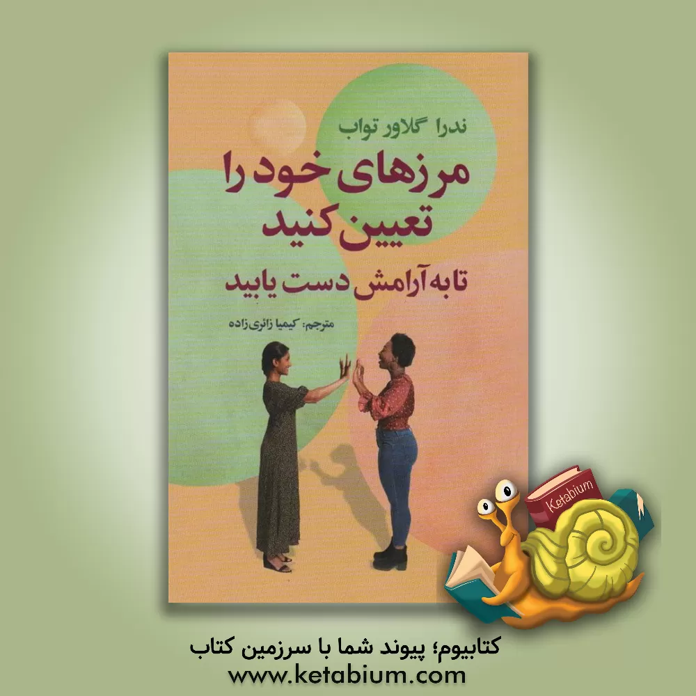 کتاب مرزهای خود را تعیین کنید تا به آرامش دست یابید: راهنمایی برای بازپس‌گیری خود اثر ندراگلاور تواب