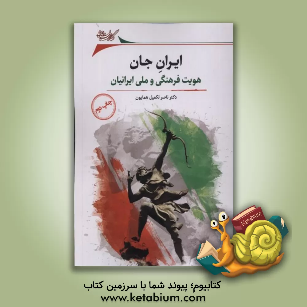 کتاب ایران جان: هویت فرهنگی و ملی ایرانیان (بررسی تاریخی - اجتماعی) |اثر ناصر تکمیل همایون