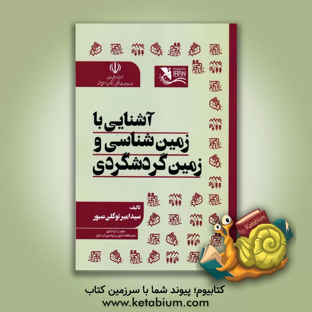 کتاب آشنایی با زمین‌شناسی و زمین گردشگری اثر سیدامیر توکلی‌صبور