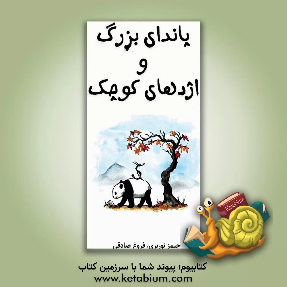 کتاب پاندای بزرگ و اژدهای کوچک اثر جیمز نوربری