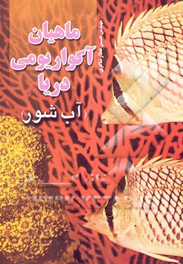 کتاب ماهیان آکواریومی دریا (آب شور) اثر حسین عطارشاکری