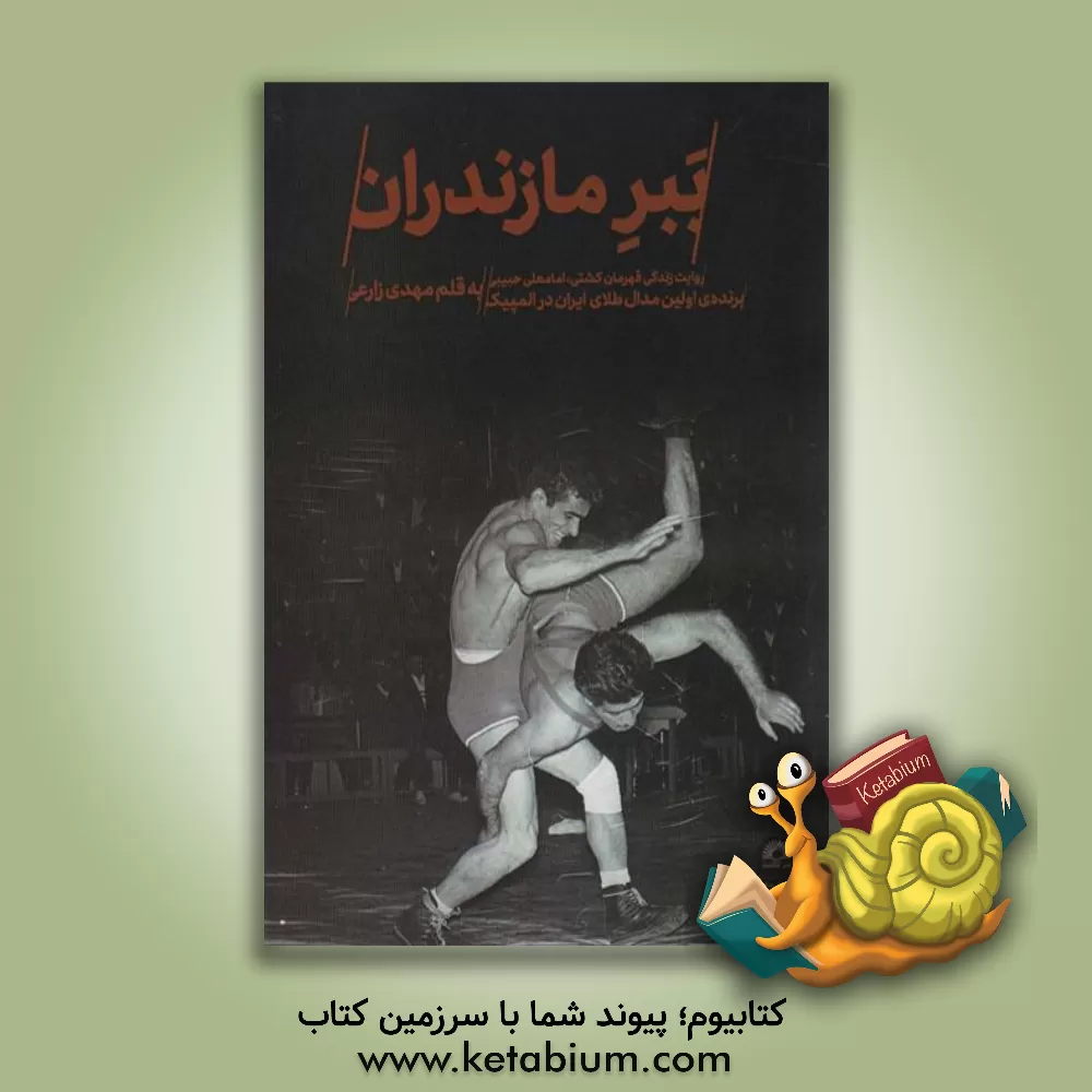 کتاب ببر مازندران: روایت زندگی قهرمان کشتی، امامعلی حبیبی اثر مهدی زارعی