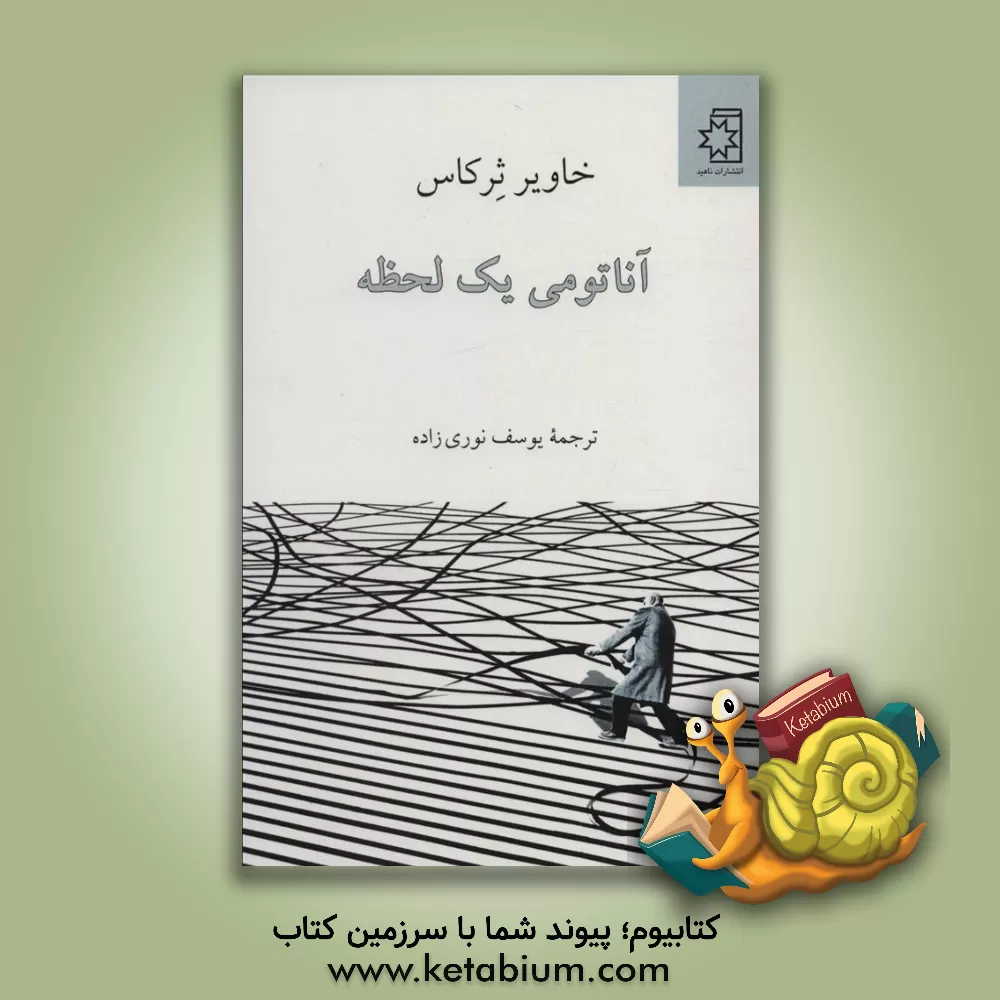 کتاب آناتومی یک لحظه |اثر خاویر سرکاس