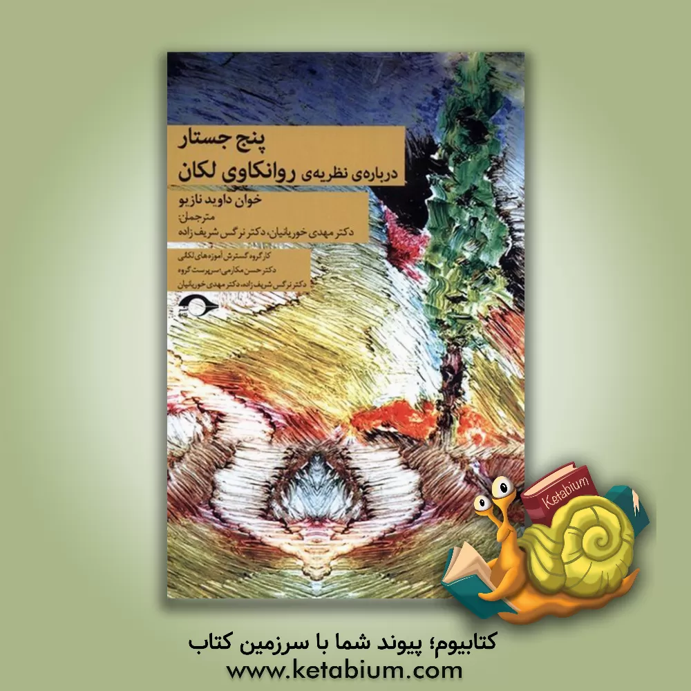 کتاب درس گفتارهایی پیرامون نظریه‌ی روان‌کاوی لاکان اثر خوان‌داوید ناسیو