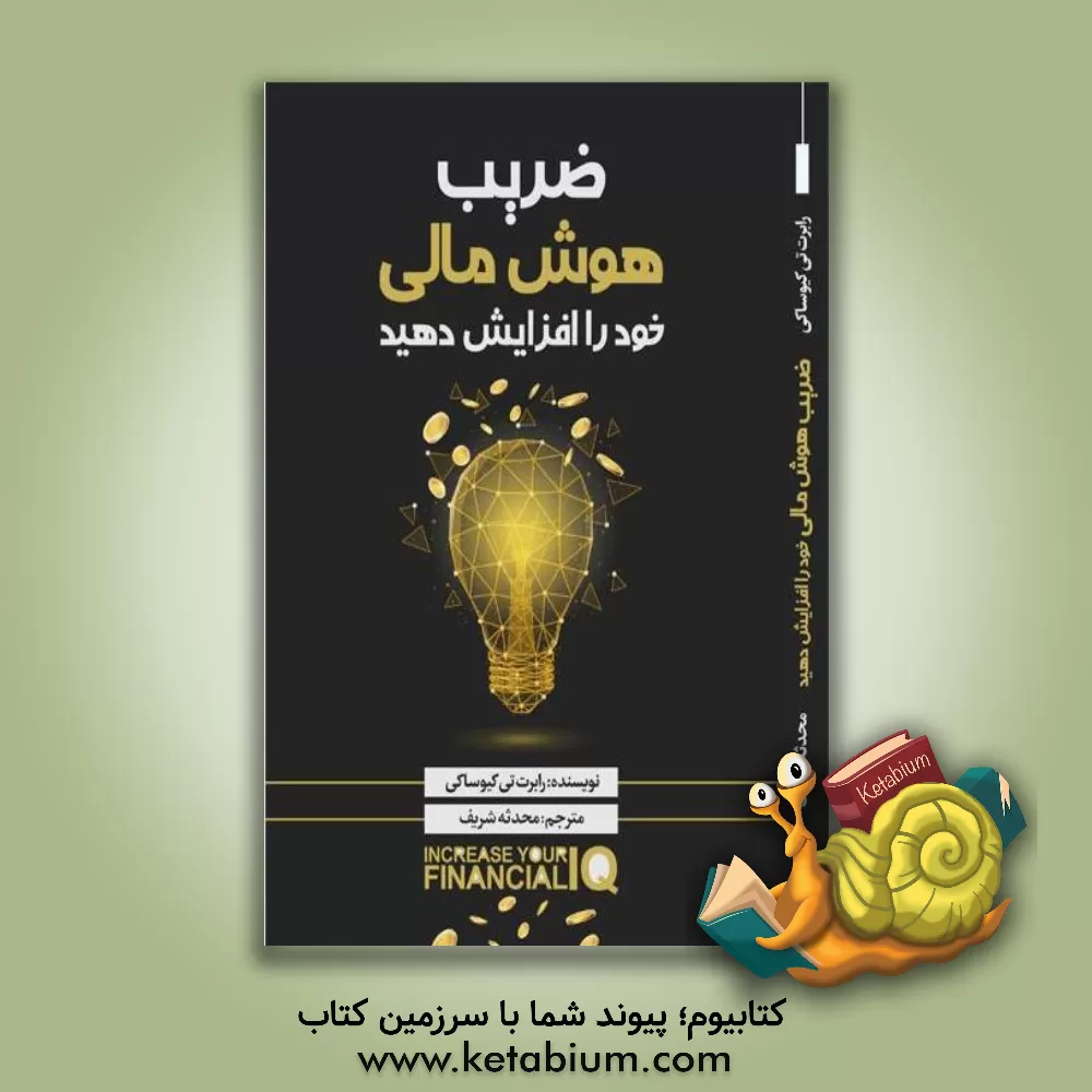 کتاب ضریب هوش مالی خود را افزایش دهید اثر رابرت‌تی. کیوساکی