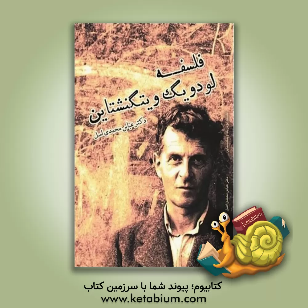 کتاب فلسفه لودویگ ویتگنشتاین |اثر عباس محمدی اصل