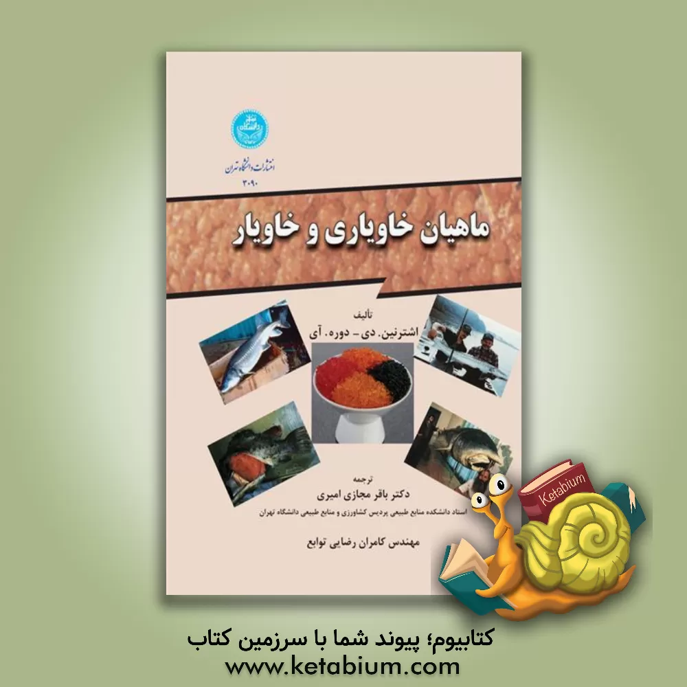 کتاب ماهیان خاویاری و خاویار اثر وولف‌گریگوریویچ اشترنین