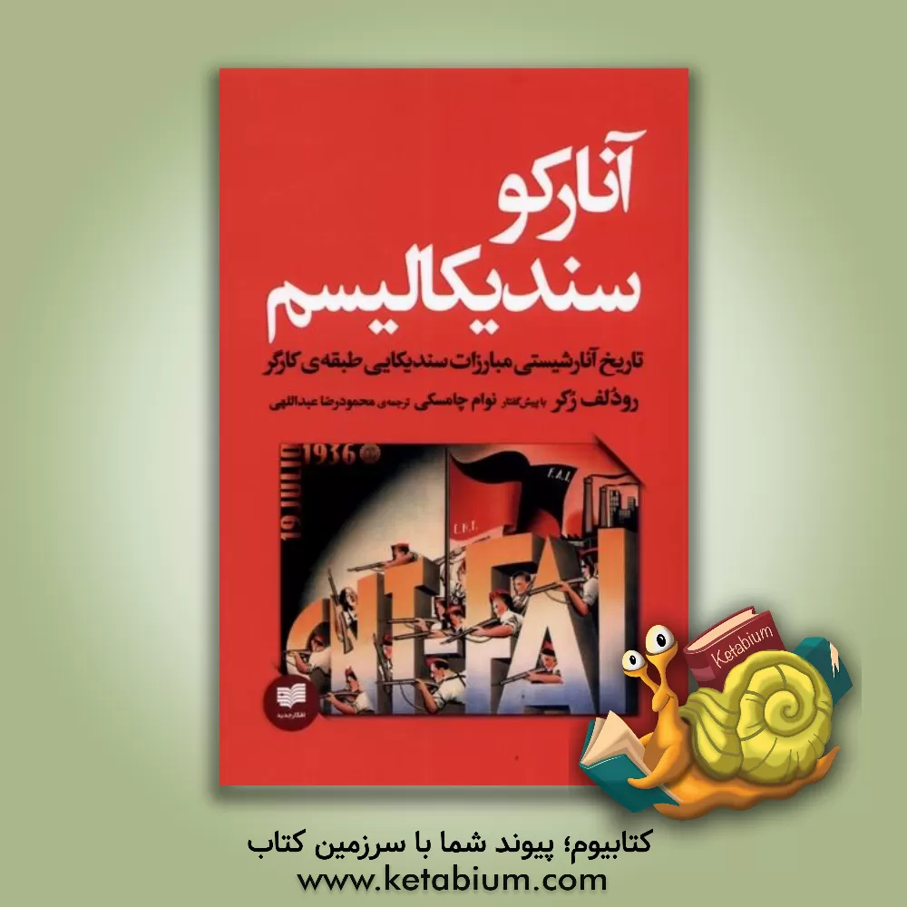 کتاب آنارکوسندیکالیسم: تاریخ آنارشیستی مبارزات سندیکایی طبقه کارگر اثر رودلف روکر