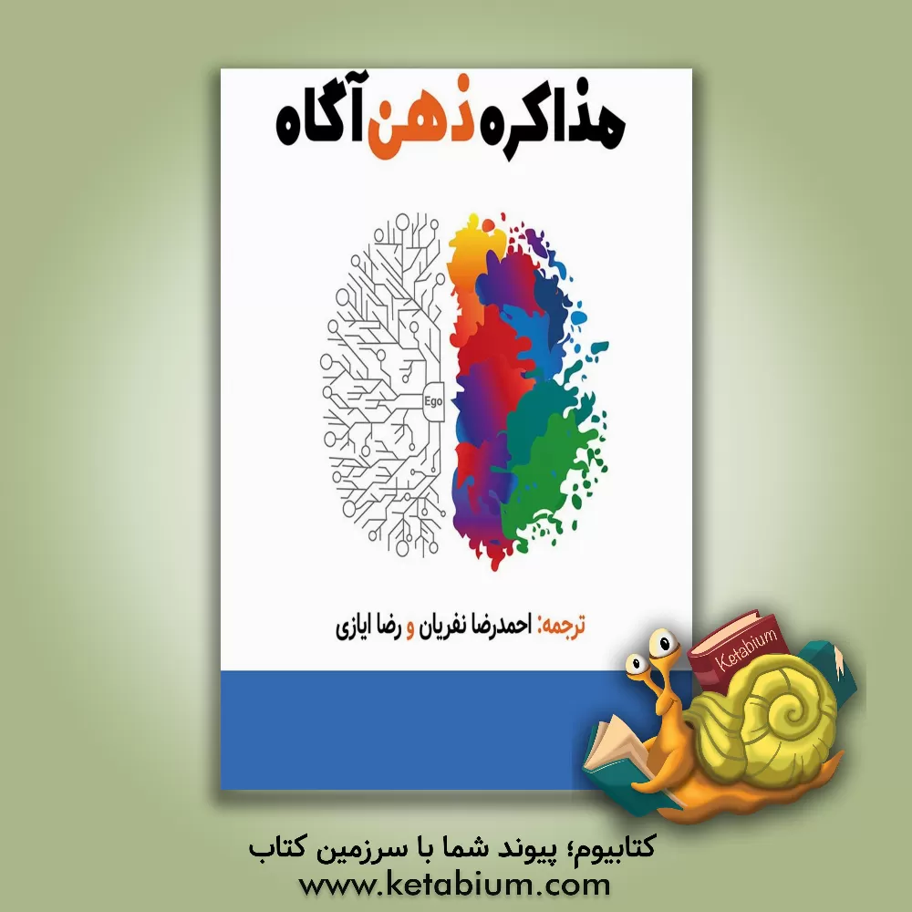 کتاب مذاکره ذهن‌آگاه: چگونه با کمک مایندفولنس مذاکره‌گر شویم اثر گیتن پلرین