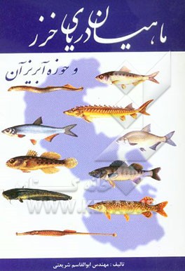 کتاب ماهیان دریای خزر و حوزه آبریز آن اثر یوگنی‌نیکالایویچ کازانچی‌یف