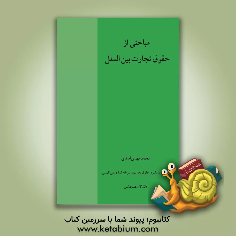 کتاب مباحثی از حقوق تجارت بین‌الملل اثر محمدمهدی اسدی‌امیرآبادی
