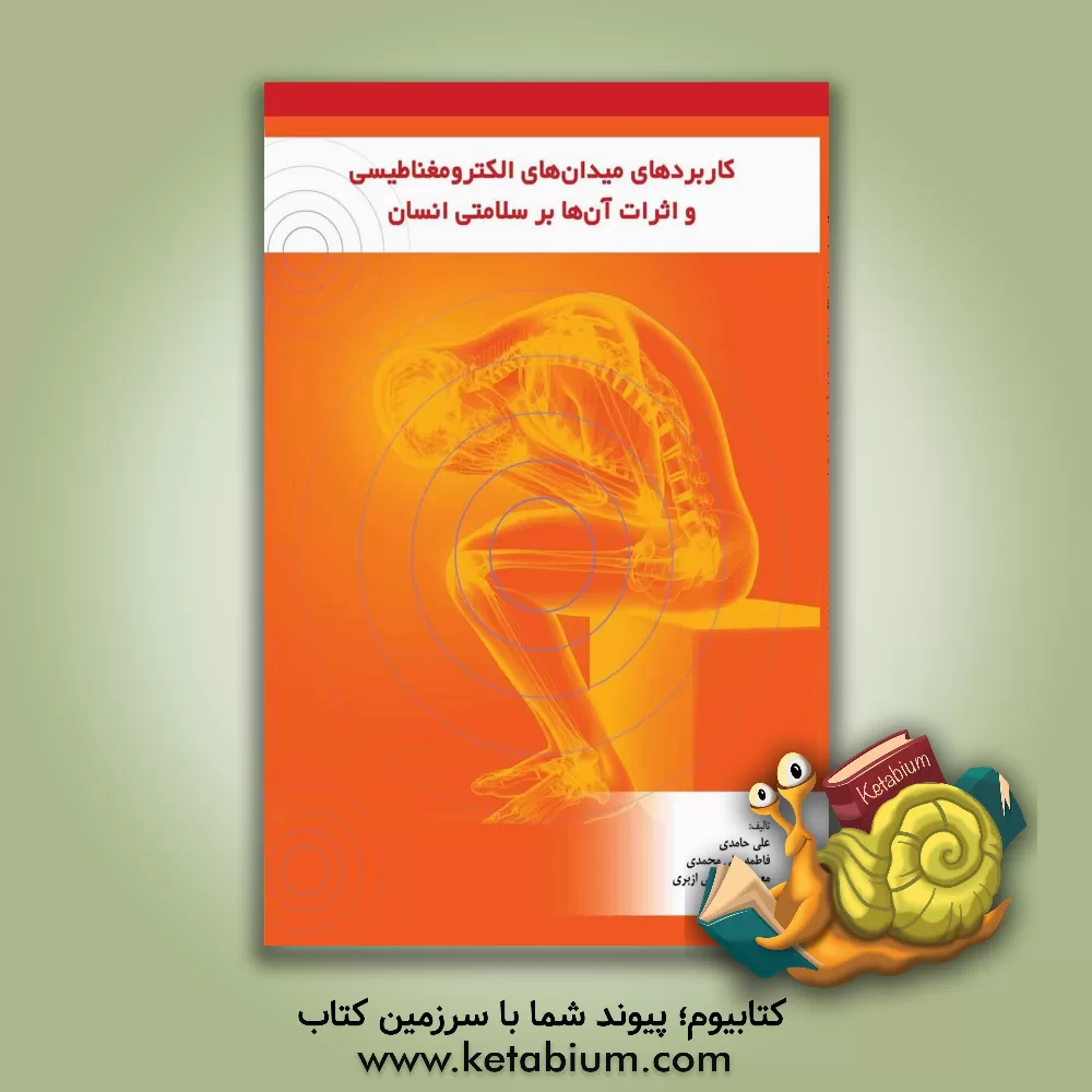 کتاب کاربردهای میدان‌های الکترومغناطیسی و اثرات آن‌ها بر سلامتی انسان اثر فاطمه علی‌محمدی