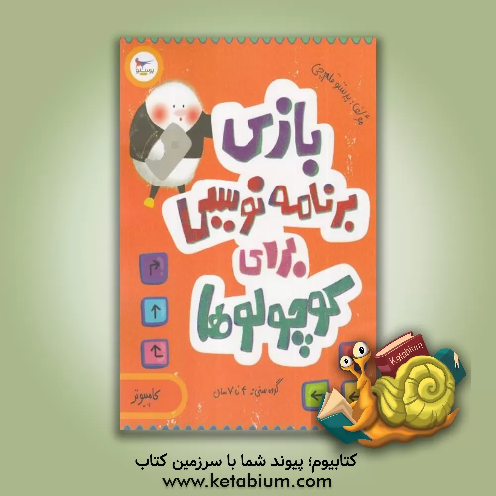 کتاب بازی برنامه‌نویسی برای کوچولوها (کامپیوتر) اثر پرستو قلم‌چی