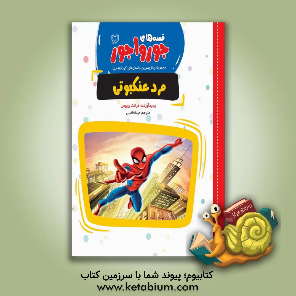 کتاب مرد عنکبوتی اثر فرانک بریوس