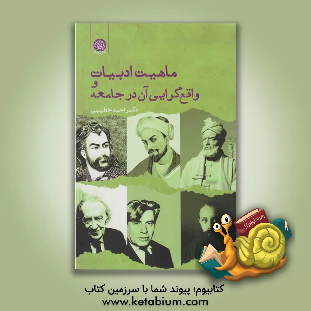 کتاب ماهیت ادبیات و واقع گرایی آن در جامعه اثر احمد خطیبی