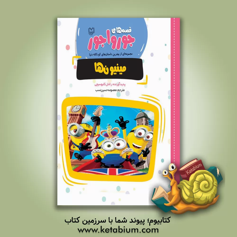 کتاب مینیون‌ها اثر ریچل کلبوفسکی