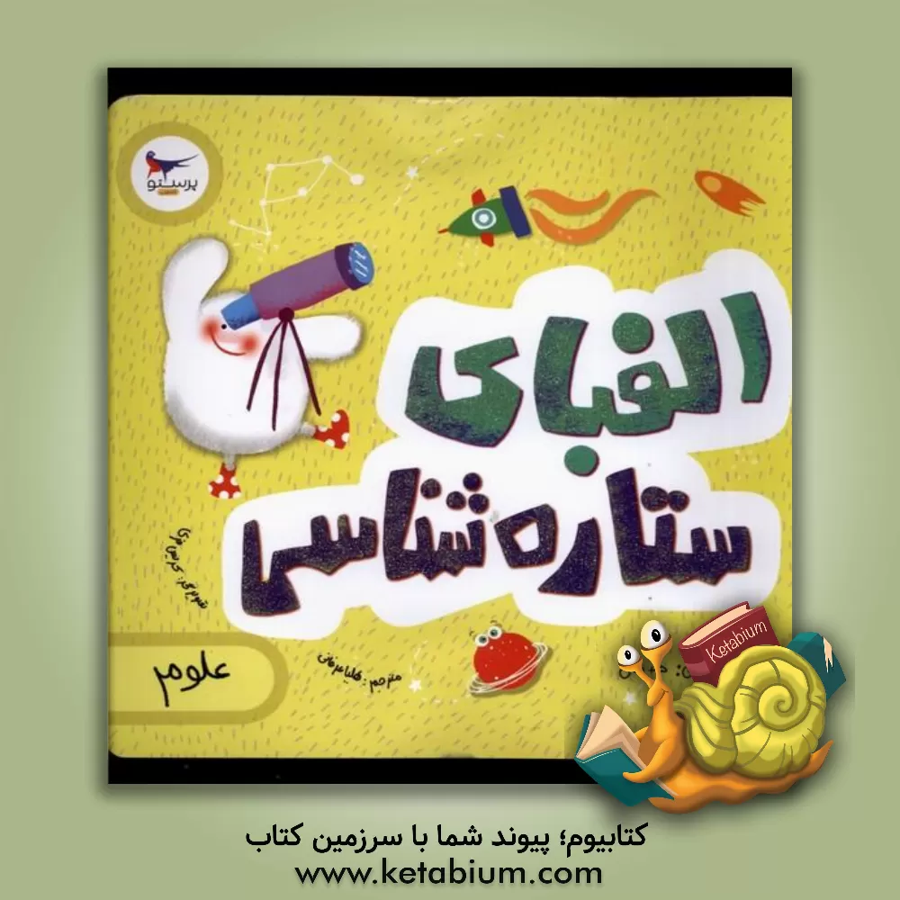 کتاب الفبای ستاره‌شناسی (علوم) اثر کریس فری