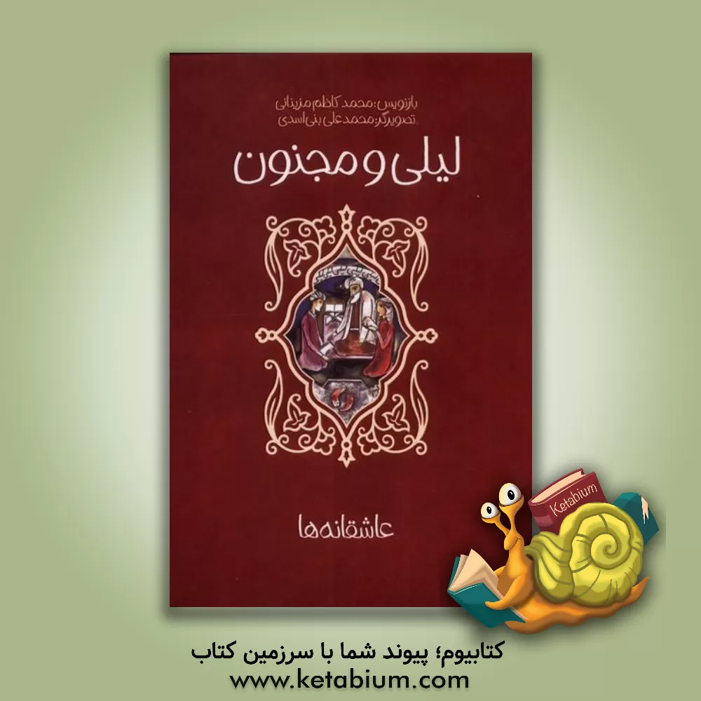 کتاب لیلی و مجنون اثر محمدعلی بنی‌اسدی