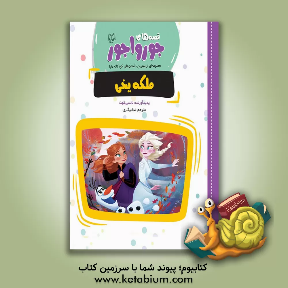 کتاب ملکه یخی اثر نانسی کوت