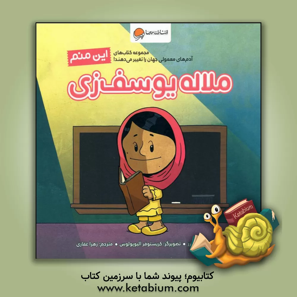 کتاب این منم: ملاله یوسف‌زی اثر برد ملتزر