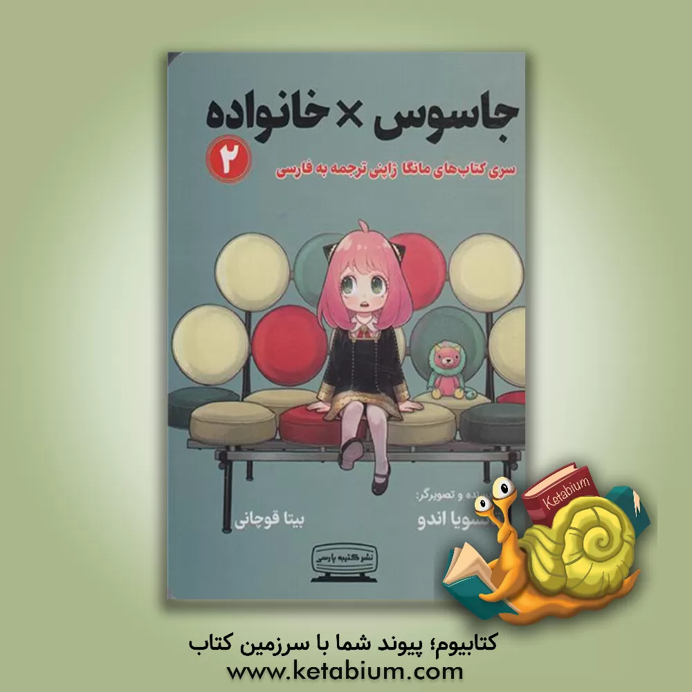 کتاب جاسوس × خانواده 1 اثر تاتسویا اندو