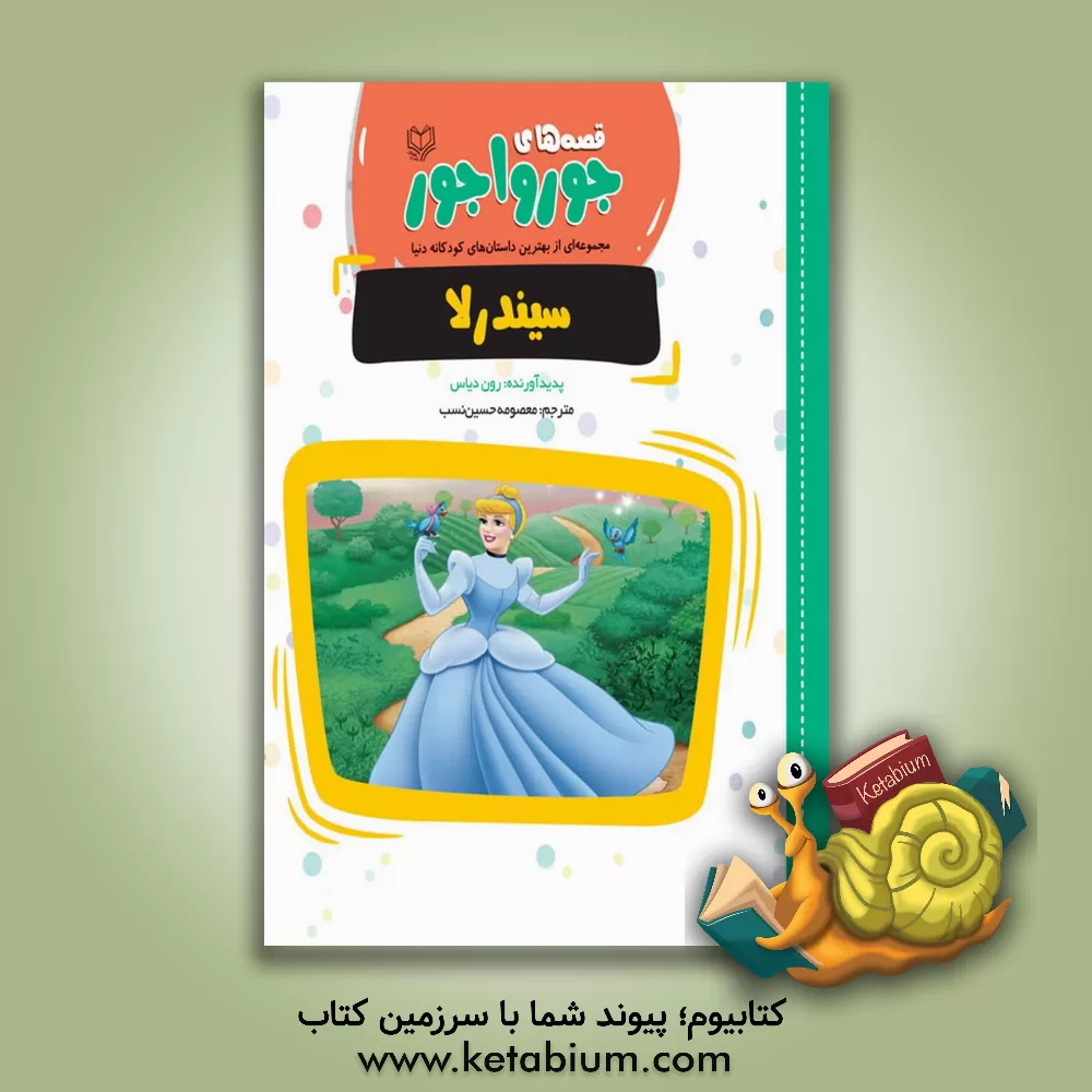کتاب سیندرلا اثر رن دیاس
