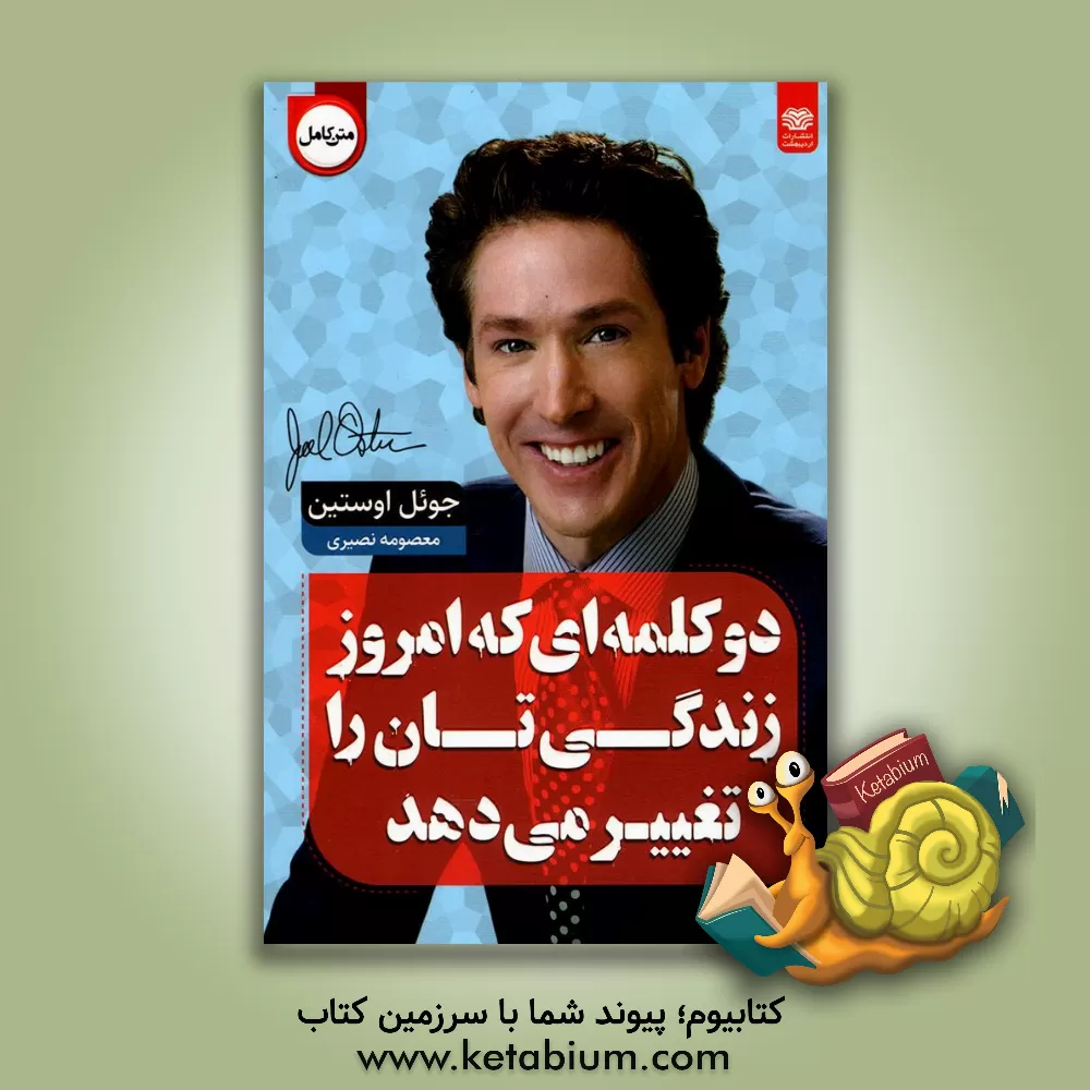 کتاب دو کلمه‌ای که امروز زندگی‌تان را تغییر می‌دهد: کلماتی که امروز زندگی‌تان را تغییر خواهد داد اثر جوئل آستین