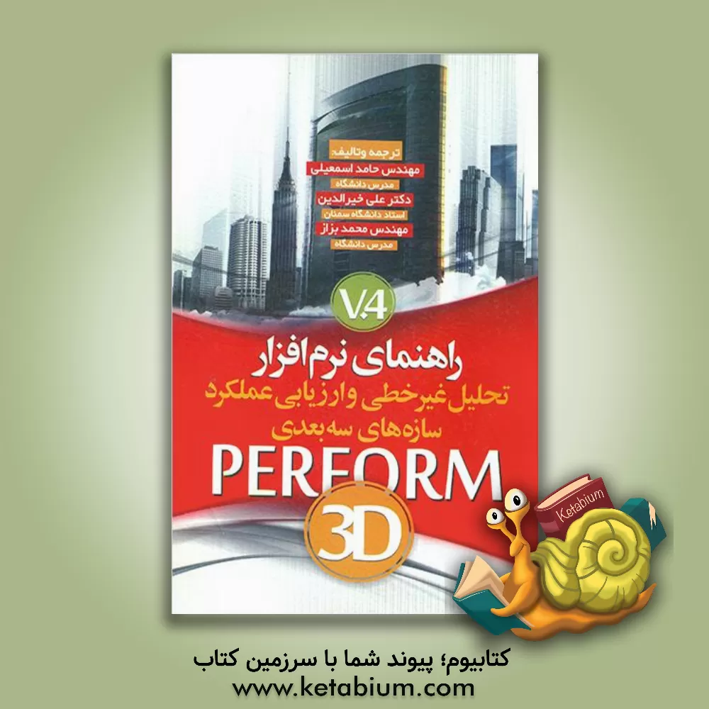کتاب تحلیل غیرخطی و ارزیابی عملکرد سازه های سه بعدی PERFORM 3D Version4 اثر علی خیرالدین