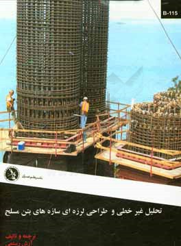 کتاب تحلیل غیرخطی و طراحی لرزه ای سازه های بتن مسلح اثر آرش رستمی