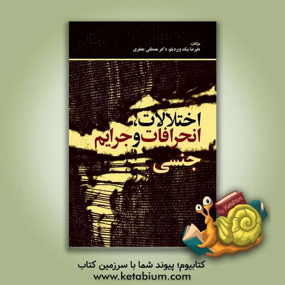 کتاب اختلالات، انحرافات و جرایم جنسی اثر مصطفی جعفری