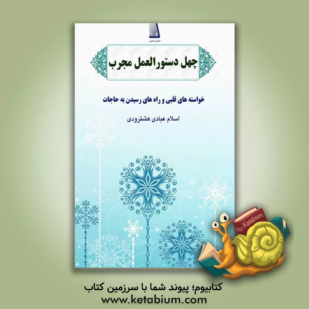 کتاب چهل دستورالعمل مجرب اثر اسلام عبادی‌هشترودی